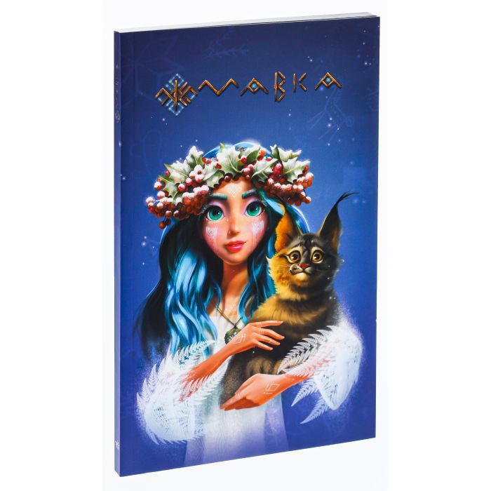 Книга Щоденник Мавки. Зима Ранок (9789667510787) зображення 3