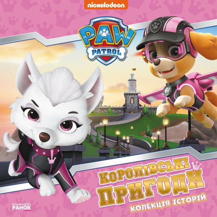 Книга Королівські пригоди. Щенячий Патруль Ранок (9786177846535)