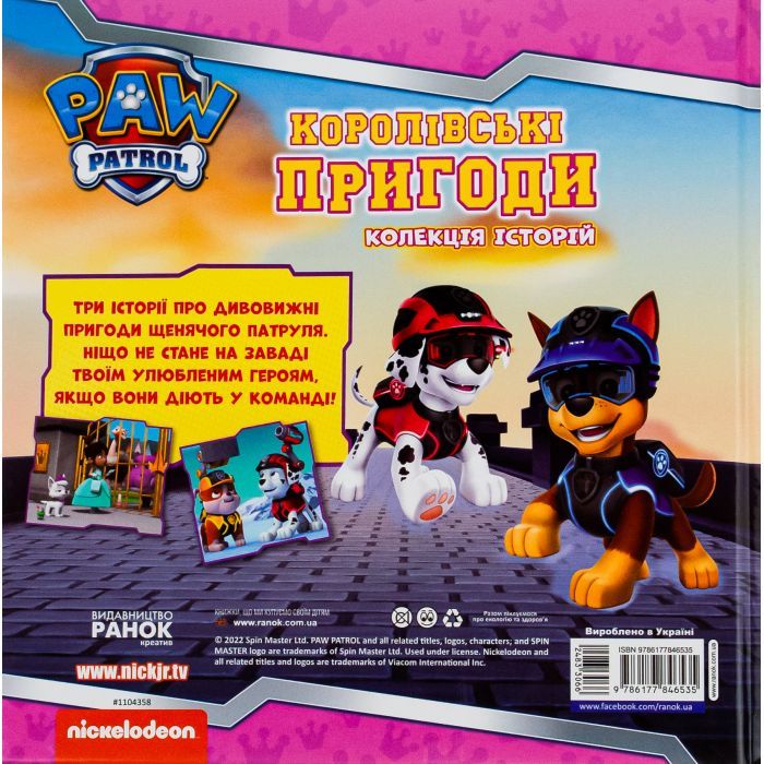 Книга Королівські пригоди. Щенячий Патруль Ранок (9786177846535) зображення 2