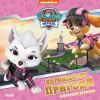 Книга Королівські пригоди. Щенячий Патруль Ранок (9786177846535)