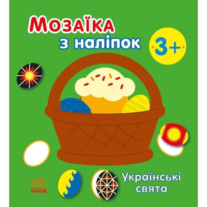 Книга Мозаїка з наліпок. Українські свята - Н.В. Мусієнко Ранок (9789667513986)