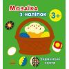 Книга Мозаїка з наліпок. Українські свята - Н.В. Мусієнко Ранок (9789667513986)