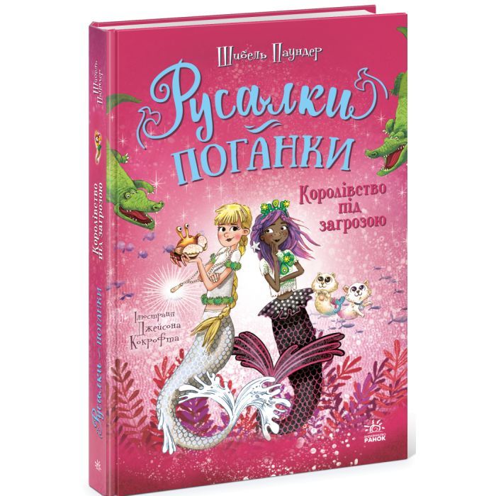 Книга Русалки-поганки. Королівство під загрозою. Книга 2 - Шибель Паундер Ранок (9786170997227) изображение 2