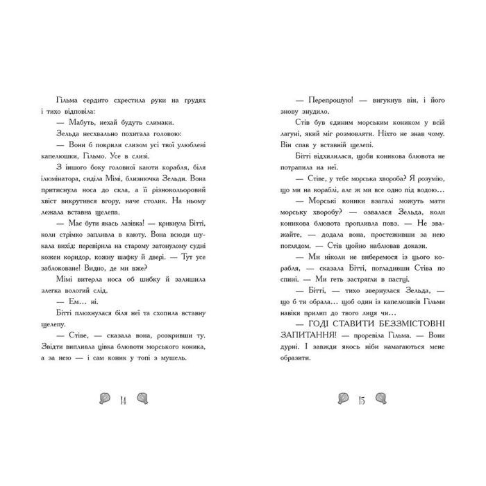 Книга Русалки-поганки. Королівство під загрозою. Книга 2 - Шибель Паундер Ранок (9786170997227) зображення 4