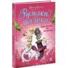 Книга Русалки-поганки. Королівство під загрозою. Книга 2 - Шибель Паундер Ранок (9786170997227)