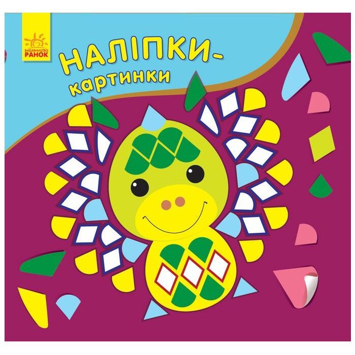 Книга Наліпки-картинки. Дракон Ранок (9789667501181)