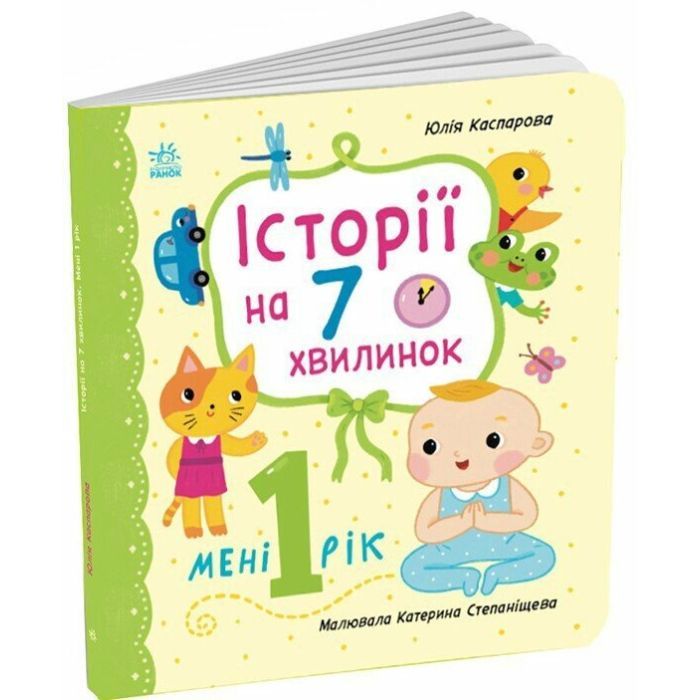 Книга Історії на 7 хвилинок. Мені 1 рік - Ю.В. Каспарова Ранок (9786178773861)