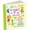 Книга Історії на 7 хвилинок. Мені 1 рік - Ю.В. Каспарова Ранок (9786178773861) изображение 2