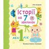 Книга Історії на 7 хвилинок. Мені 1 рік - Ю.В. Каспарова Ранок (9786178773861)