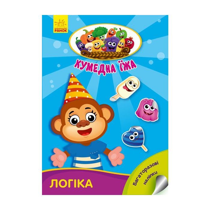 Книга Логіка. Кумедна їжа - І.С. Потаніна Ранок (9789667500542)