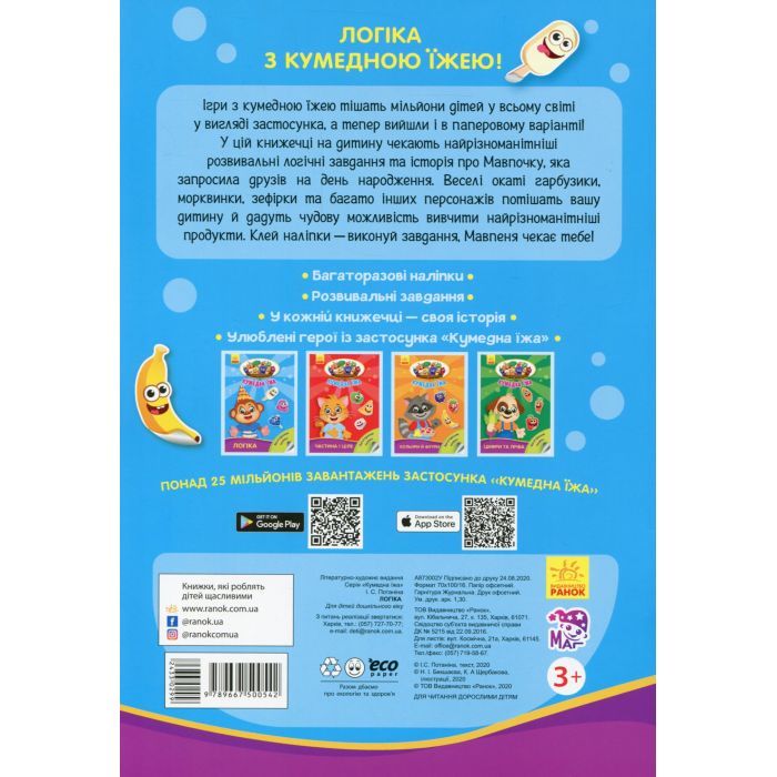 Книга Логіка. Кумедна їжа - І.С. Потаніна Ранок (9789667500542) изображение 2