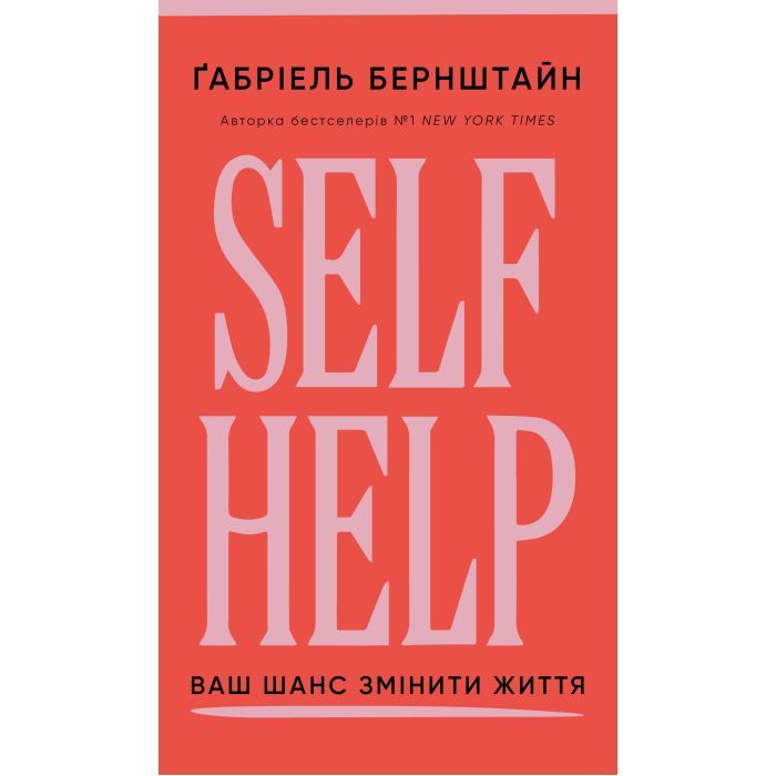 Книга Self Help. Ваш шанс змінити власне життя - Ґабріель Бернштайн BookChef (9786175484500)
