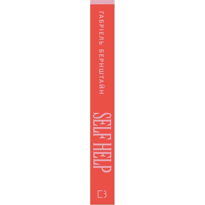 Книга Self Help. Ваш шанс змінити власне життя - Ґабріель Бернштайн BookChef (9786175484500) зображення 3