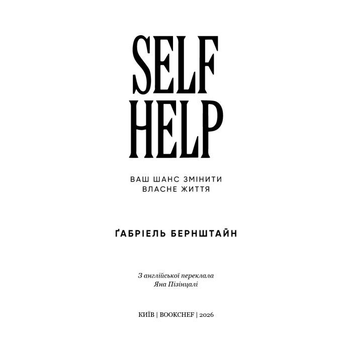 Книга Self Help. Ваш шанс змінити власне життя - Ґабріель Бернштайн BookChef (9786175484500) зображення 4