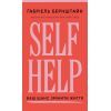 Книга Self Help. Ваш шанс змінити власне життя - Ґабріель Бернштайн BookChef (9786175484500)