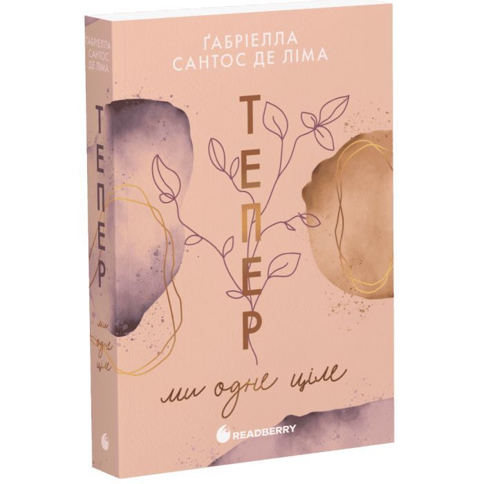 Книга Тепер ми одне ціле. Книга 2 - Ґабріелла Сантос де Ліма Readberry (9786170996510)