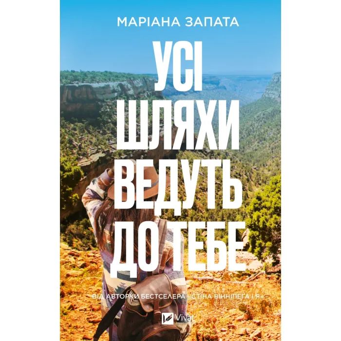 Книга Усі шляхи ведуть до тебе - Маріана Запата Vivat (9786171708747)