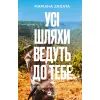 Книга Усі шляхи ведуть до тебе - Маріана Запата Vivat (9786171708747)