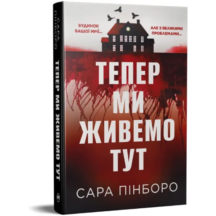 Книга Тепер ми живемо тут - Сара Пінборо Видавництво РМ (9786178691394) изображение 2