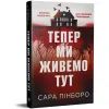 Книга Тепер ми живемо тут - Сара Пінборо Видавництво РМ (9786178691394) изображение 2