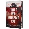 Книга Тепер ми живемо тут - Сара Пінборо Видавництво РМ (9786178691394)