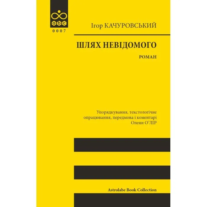 Книга Шлях невідомого - Ігор Качуровський Астролябія (9786176643265)