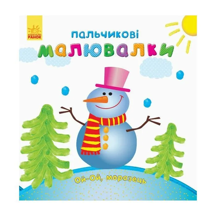 Книга Пальчикові малювалки. Новий рік Ранок (9789667503215)
