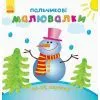 Книга Пальчикові малювалки. Новий рік Ранок (9789667503215)