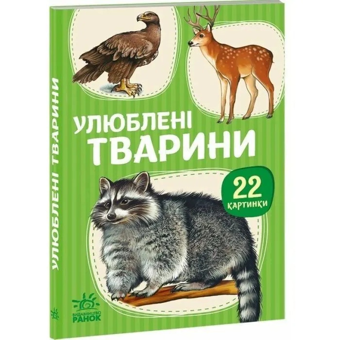 Книга 22 картинки. Улюблені тварини Ранок (9786178773816)