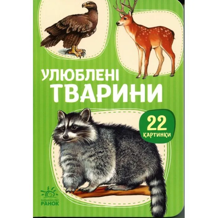 Книга 22 картинки. Улюблені тварини Ранок (9786178773816)