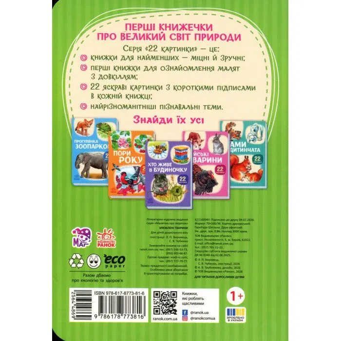 Книга 22 картинки. Улюблені тварини Ранок (9786178773816) зображення 2