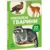 Книга 22 картинки. Улюблені тварини Ранок (9786178773816)
