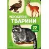 Книга 22 картинки. Улюблені тварини Ранок (9786178773816)