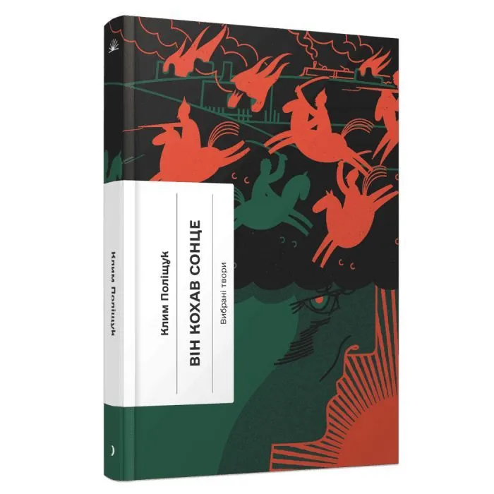 Книга Він кохав сонце - К. Поліщук Ще одну сторінку (9786175226155)
