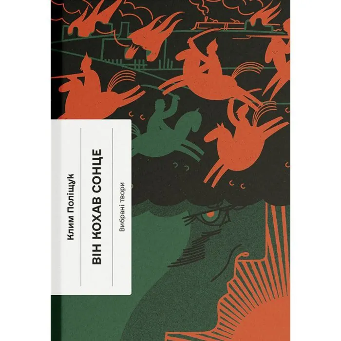 Книга Він кохав сонце - К. Поліщук Ще одну сторінку (9786175226155)