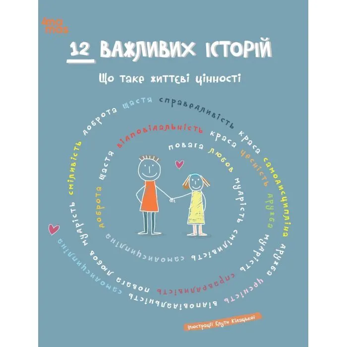Книга 12 важливих історій. Що таке життєві цінності 4mamas (9786170043382)