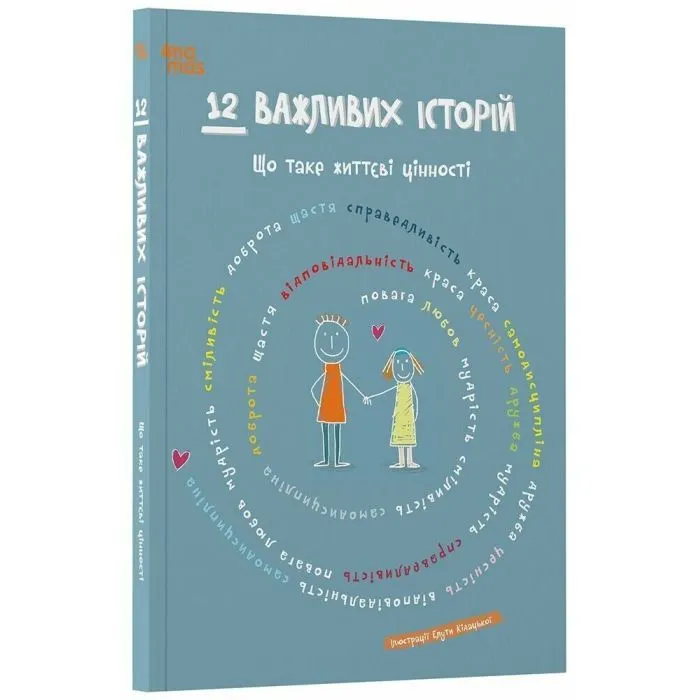 Книга 12 важливих історій. Що таке життєві цінності 4mamas (9786170043382) изображение 2