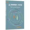 Книга 12 важливих історій. Що таке життєві цінності 4mamas (9786170043382) изображение 2