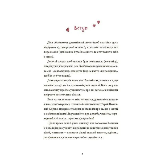 Книга 12 важливих історій. Що таке життєві цінності 4mamas (9786170043382) изображение 3
