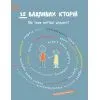 Книга 12 важливих історій. Що таке життєві цінності 4mamas (9786170043382)