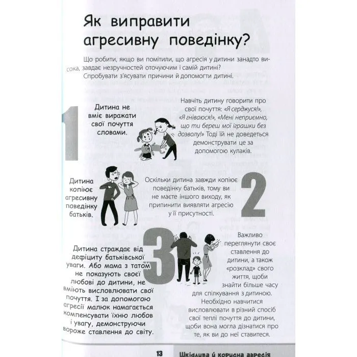 Книга Зрозумій мене! Секрети розшифровування дитячої поведінки - А. Гресь 4mamas (9786170037541) изображение 10