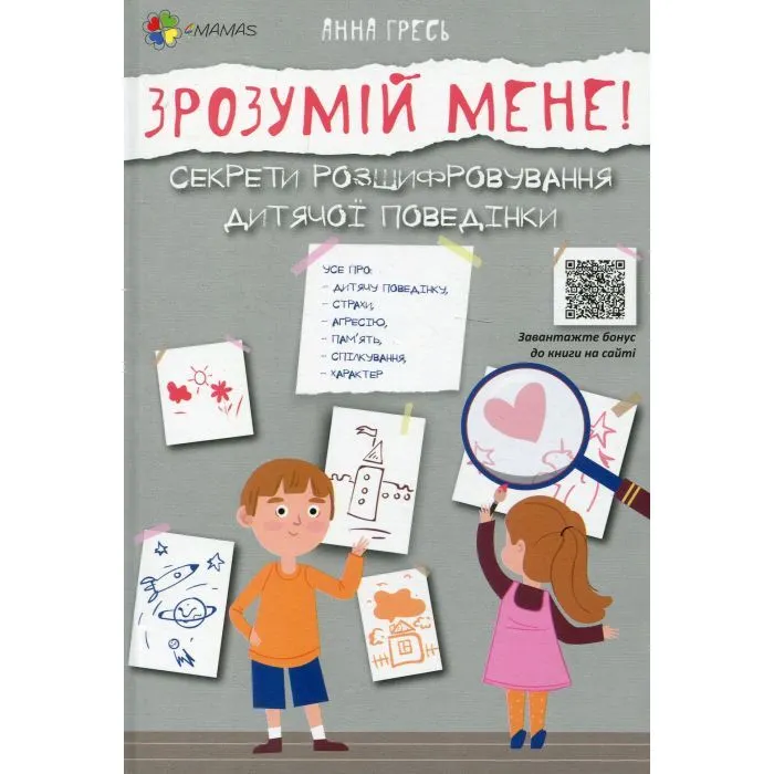 Книга Зрозумій мене! Секрети розшифровування дитячої поведінки - А. Гресь 4mamas (9786170037541)