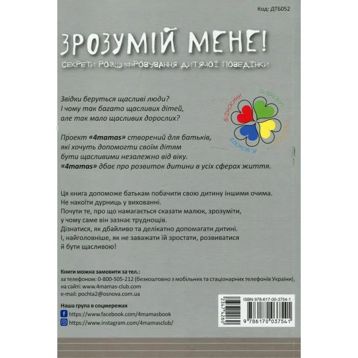 Книга Зрозумій мене! Секрети розшифровування дитячої поведінки - А. Гресь 4mamas (9786170037541) изображение 2