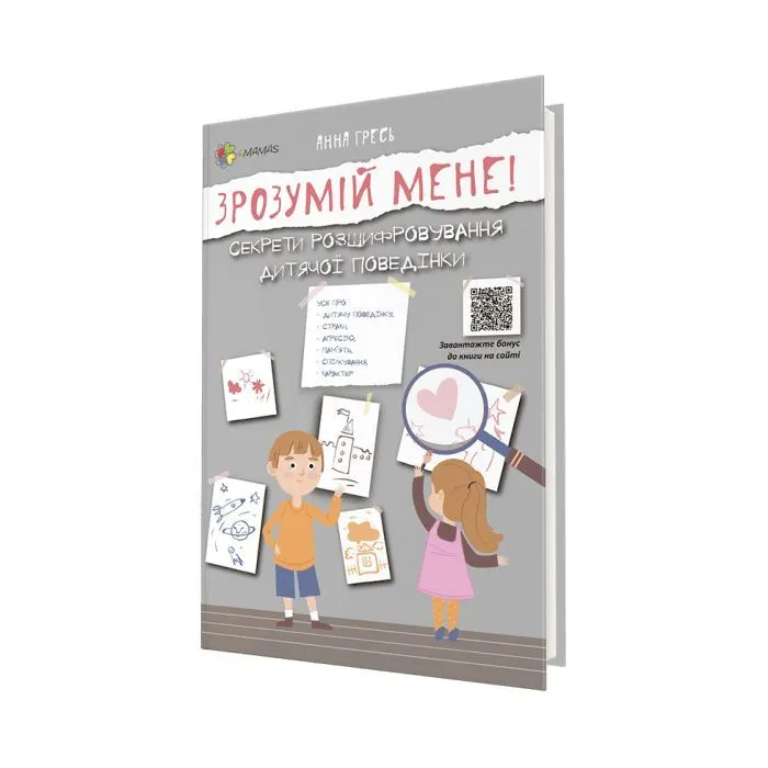 Книга Зрозумій мене! Секрети розшифровування дитячої поведінки - А. Гресь 4mamas (9786170037541) изображение 3