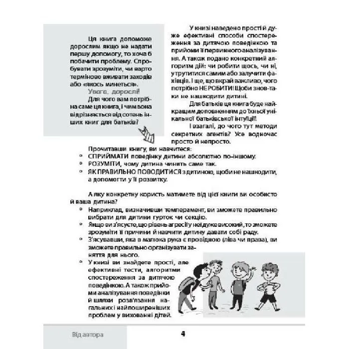 Книга Зрозумій мене! Секрети розшифровування дитячої поведінки - А. Гресь 4mamas (9786170037541) изображение 5