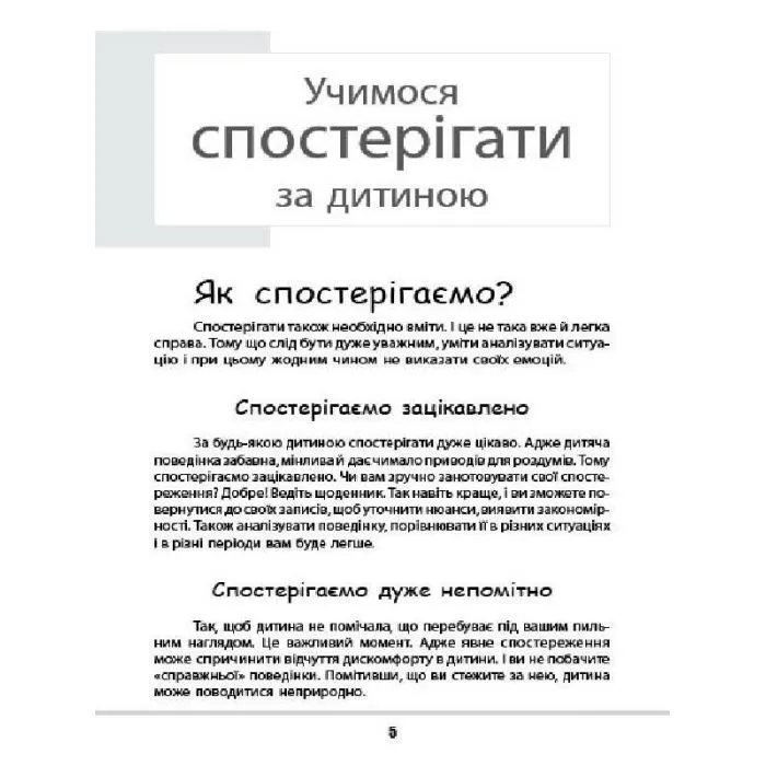 Книга Зрозумій мене! Секрети розшифровування дитячої поведінки - А. Гресь 4mamas (9786170037541) изображение 6