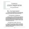 Книга Зрозумій мене! Секрети розшифровування дитячої поведінки - А. Гресь 4mamas (9786170037541) изображение 6
