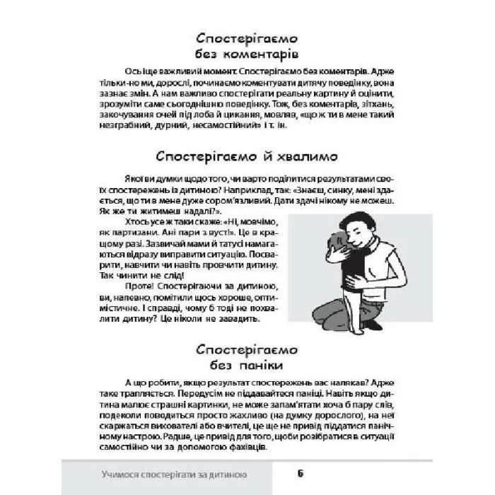 Книга Зрозумій мене! Секрети розшифровування дитячої поведінки - А. Гресь 4mamas (9786170037541) изображение 7
