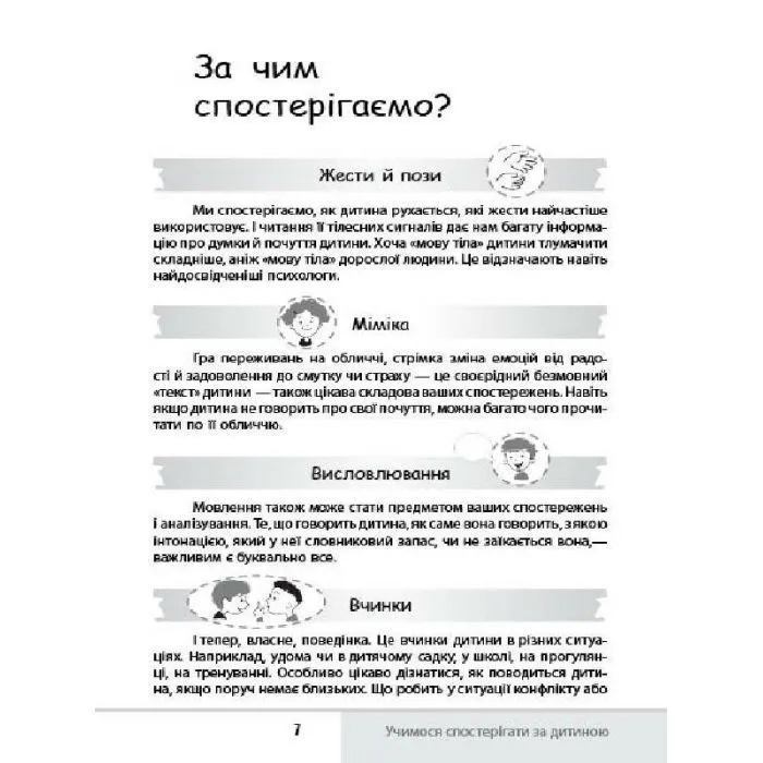 Книга Зрозумій мене! Секрети розшифровування дитячої поведінки - А. Гресь 4mamas (9786170037541) изображение 8