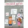 Книга Зрозумій мене! Секрети розшифровування дитячої поведінки - А. Гресь 4mamas (9786170037541)